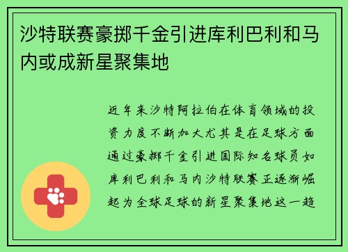 沙特联赛豪掷千金引进库利巴利和马内或成新星聚集地