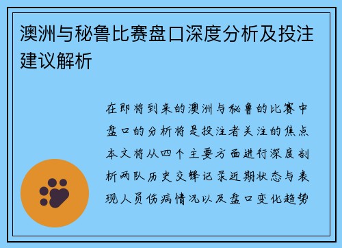 澳洲与秘鲁比赛盘口深度分析及投注建议解析