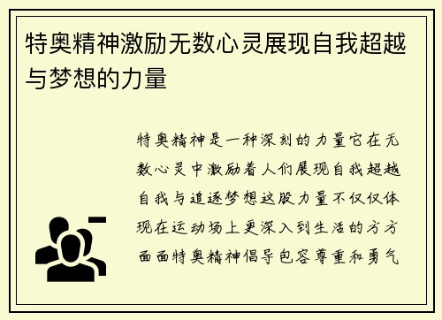 特奥精神激励无数心灵展现自我超越与梦想的力量