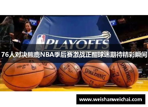 76人对决熊鹿NBA季后赛激战正酣球迷期待精彩瞬间
