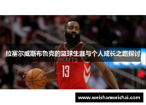 拉塞尔威斯布鲁克的篮球生涯与个人成长之路探讨