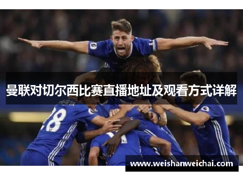 曼联对切尔西比赛直播地址及观看方式详解