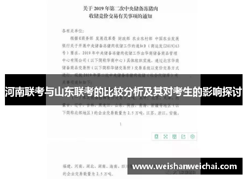河南联考与山东联考的比较分析及其对考生的影响探讨