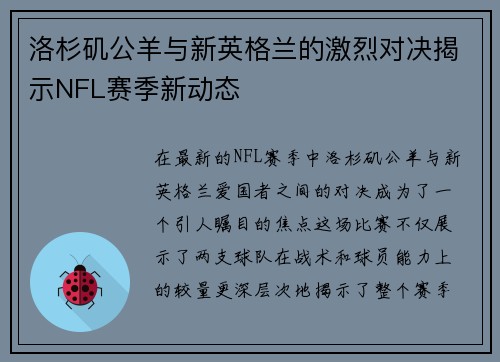 洛杉矶公羊与新英格兰的激烈对决揭示NFL赛季新动态
