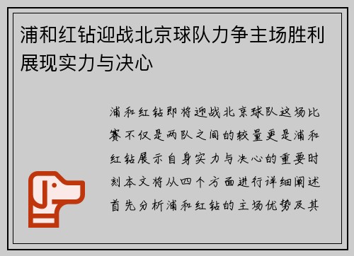 浦和红钻迎战北京球队力争主场胜利展现实力与决心