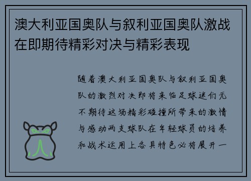 澳大利亚国奥队与叙利亚国奥队激战在即期待精彩对决与精彩表现