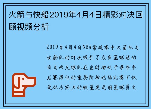 火箭与快船2019年4月4日精彩对决回顾视频分析