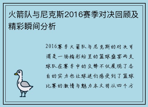 火箭队与尼克斯2016赛季对决回顾及精彩瞬间分析
