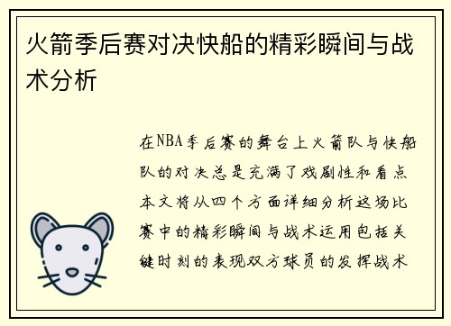 火箭季后赛对决快船的精彩瞬间与战术分析