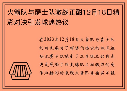 火箭队与爵士队激战正酣12月18日精彩对决引发球迷热议