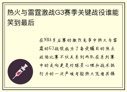 热火与雷霆激战G3赛季关键战役谁能笑到最后