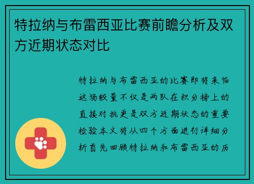 特拉纳与布雷西亚比赛前瞻分析及双方近期状态对比