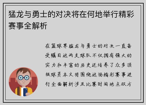 猛龙与勇士的对决将在何地举行精彩赛事全解析