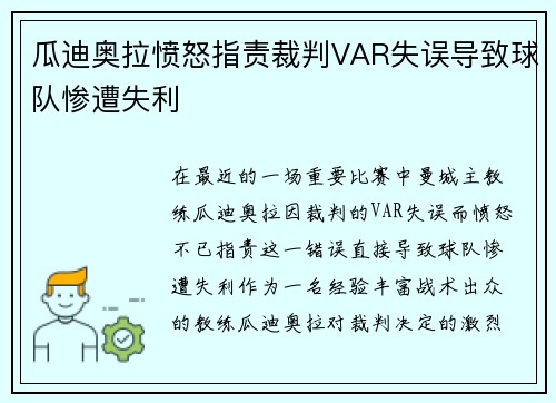 瓜迪奥拉愤怒指责裁判VAR失误导致球队惨遭失利