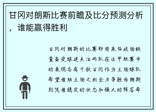 甘冈对朗斯比赛前瞻及比分预测分析，谁能赢得胜利