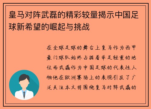 皇马对阵武磊的精彩较量揭示中国足球新希望的崛起与挑战