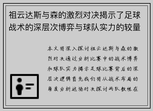 祖云达斯与森的激烈对决揭示了足球战术的深层次博弈与球队实力的较量