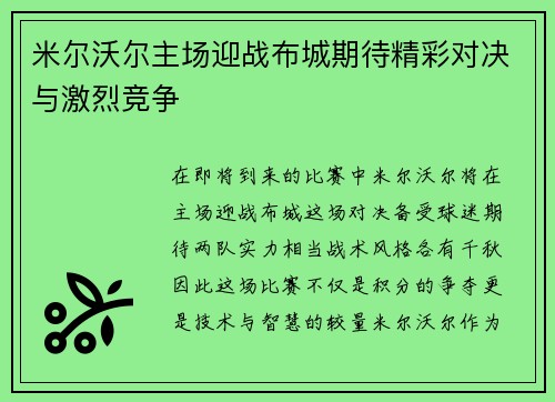 米尔沃尔主场迎战布城期待精彩对决与激烈竞争