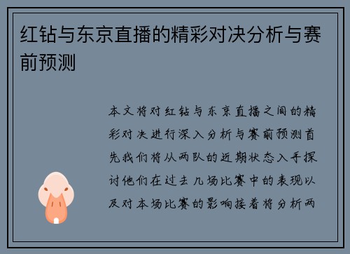 红钻与东京直播的精彩对决分析与赛前预测