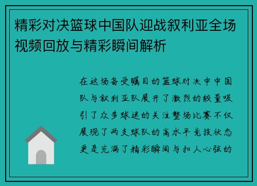 精彩对决篮球中国队迎战叙利亚全场视频回放与精彩瞬间解析