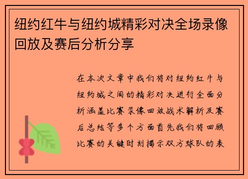 纽约红牛与纽约城精彩对决全场录像回放及赛后分析分享