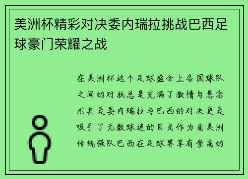 美洲杯精彩对决委内瑞拉挑战巴西足球豪门荣耀之战
