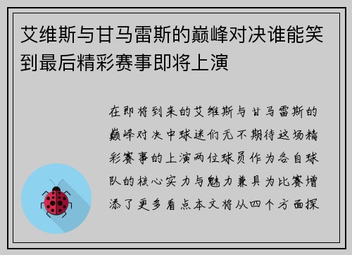 艾维斯与甘马雷斯的巅峰对决谁能笑到最后精彩赛事即将上演