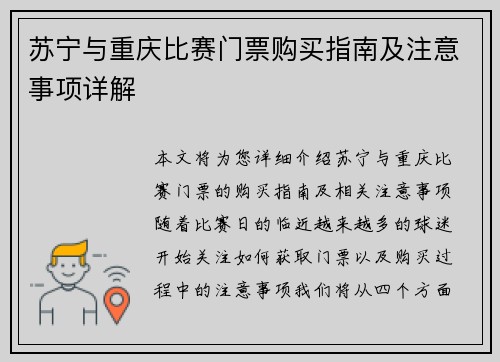 苏宁与重庆比赛门票购买指南及注意事项详解