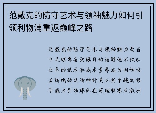 范戴克的防守艺术与领袖魅力如何引领利物浦重返巅峰之路