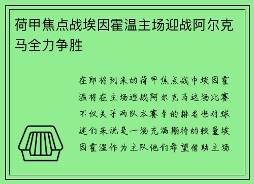 荷甲焦点战埃因霍温主场迎战阿尔克马全力争胜