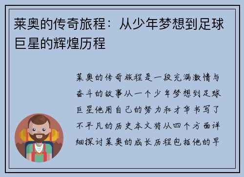 莱奥的传奇旅程：从少年梦想到足球巨星的辉煌历程