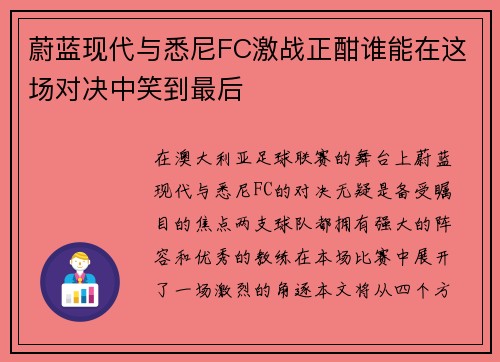蔚蓝现代与悉尼FC激战正酣谁能在这场对决中笑到最后
