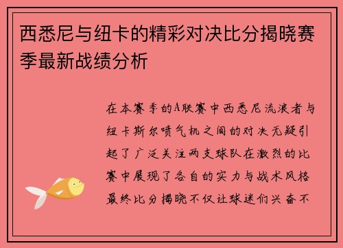 西悉尼与纽卡的精彩对决比分揭晓赛季最新战绩分析