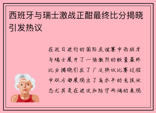 西班牙与瑞士激战正酣最终比分揭晓引发热议