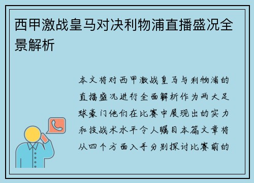 西甲激战皇马对决利物浦直播盛况全景解析