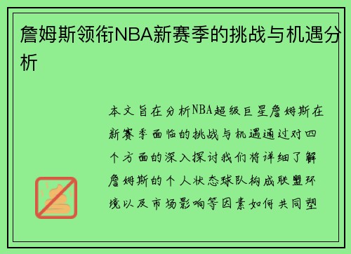 詹姆斯领衔NBA新赛季的挑战与机遇分析