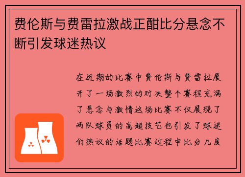 费伦斯与费雷拉激战正酣比分悬念不断引发球迷热议
