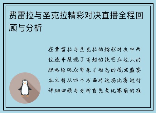 费雷拉与圣克拉精彩对决直播全程回顾与分析