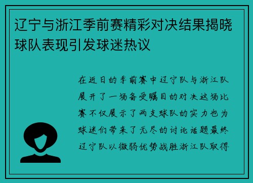 辽宁与浙江季前赛精彩对决结果揭晓球队表现引发球迷热议