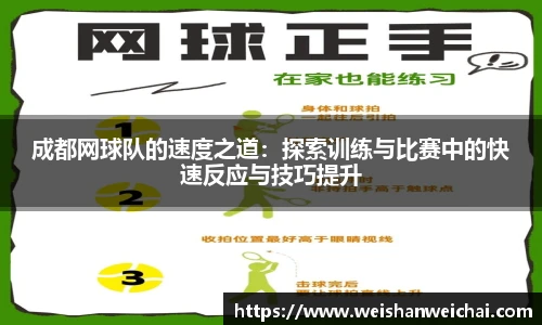 成都网球队的速度之道：探索训练与比赛中的快速反应与技巧提升