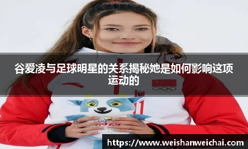 谷爱凌与足球明星的关系揭秘她是如何影响这项运动的