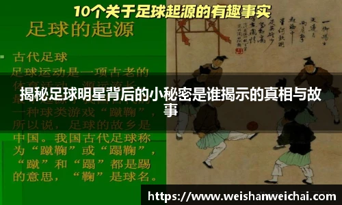 揭秘足球明星背后的小秘密是谁揭示的真相与故事